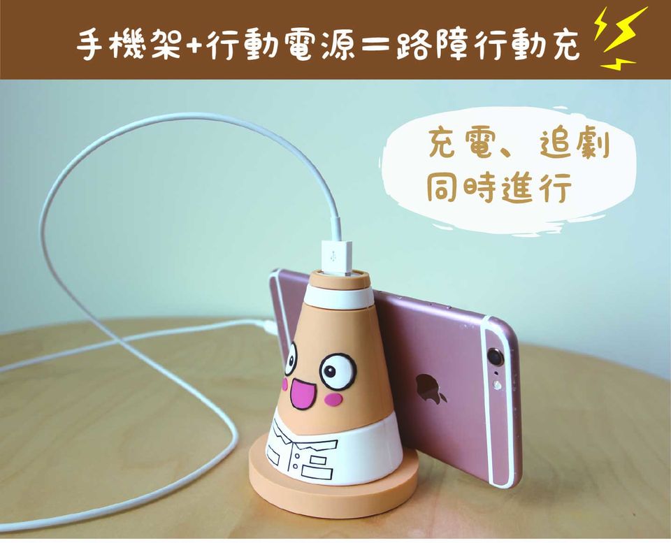 路障行動充介紹