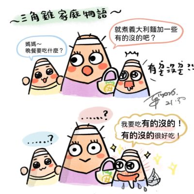 三角錐家庭物語